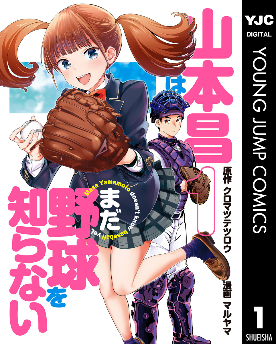 山本昌はまだ野球を知らない