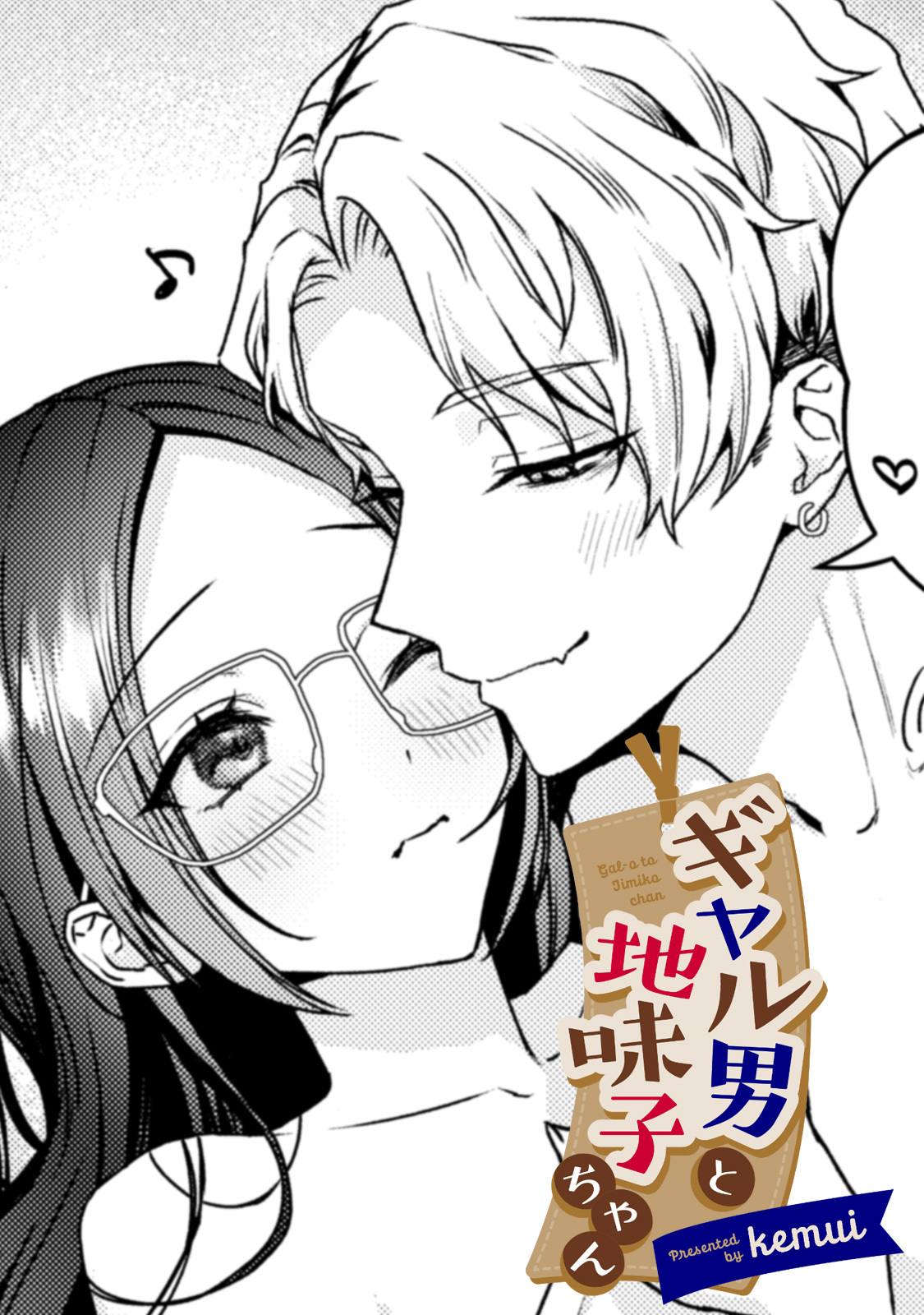 ギャル男と地味子ちゃん【TL版】