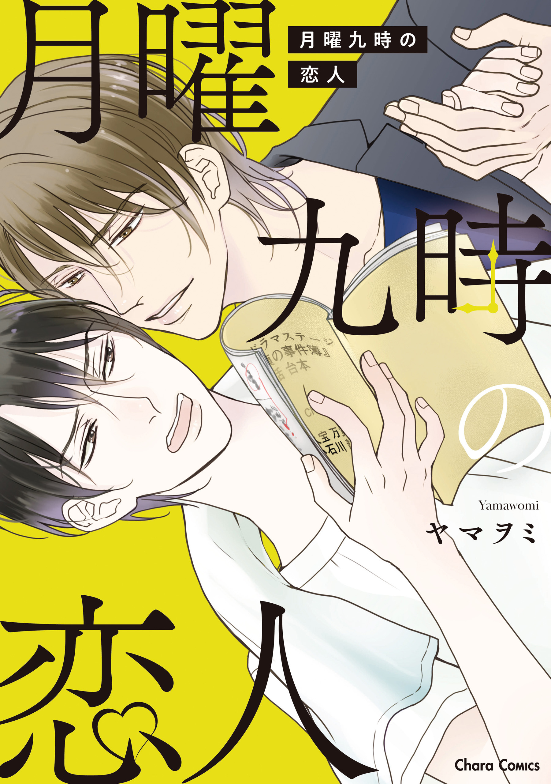 月曜九時の恋人【SS付き電子限定版】