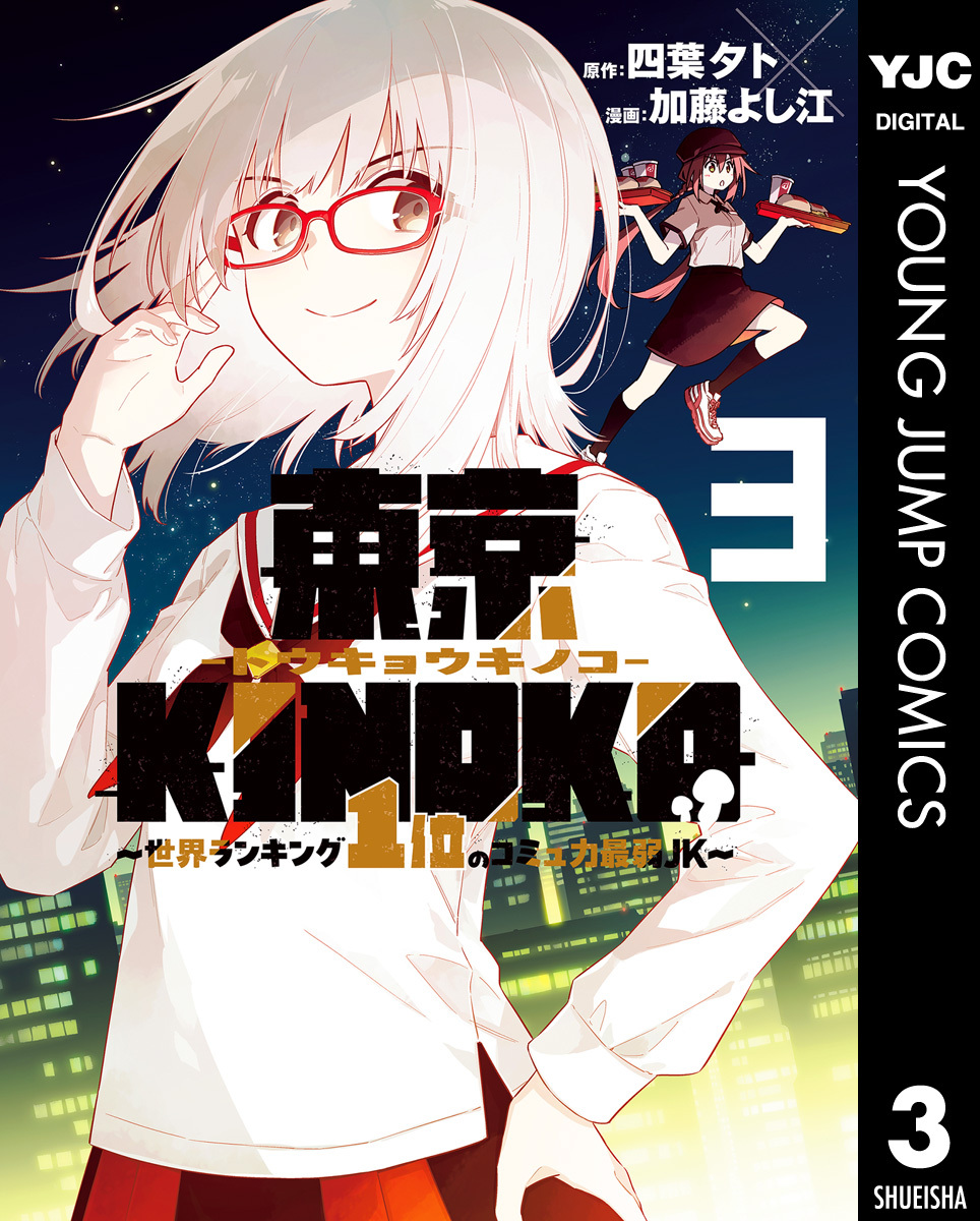 東京KINOKO～世界ランキング1位のコミュ力最弱JK～ 3