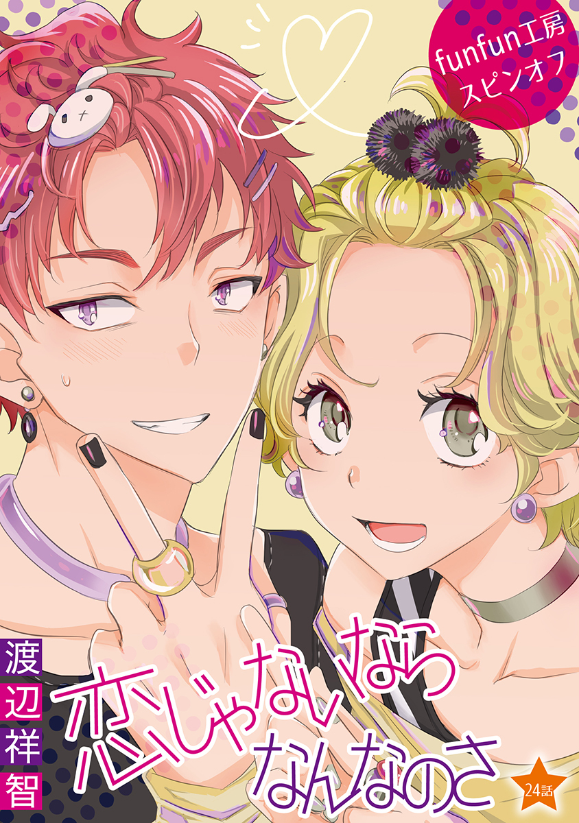 恋じゃないならなんなのさ［ばら売り］第24話