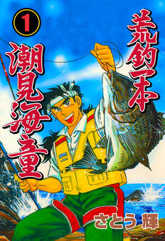 荒釣一本 潮見海童 1