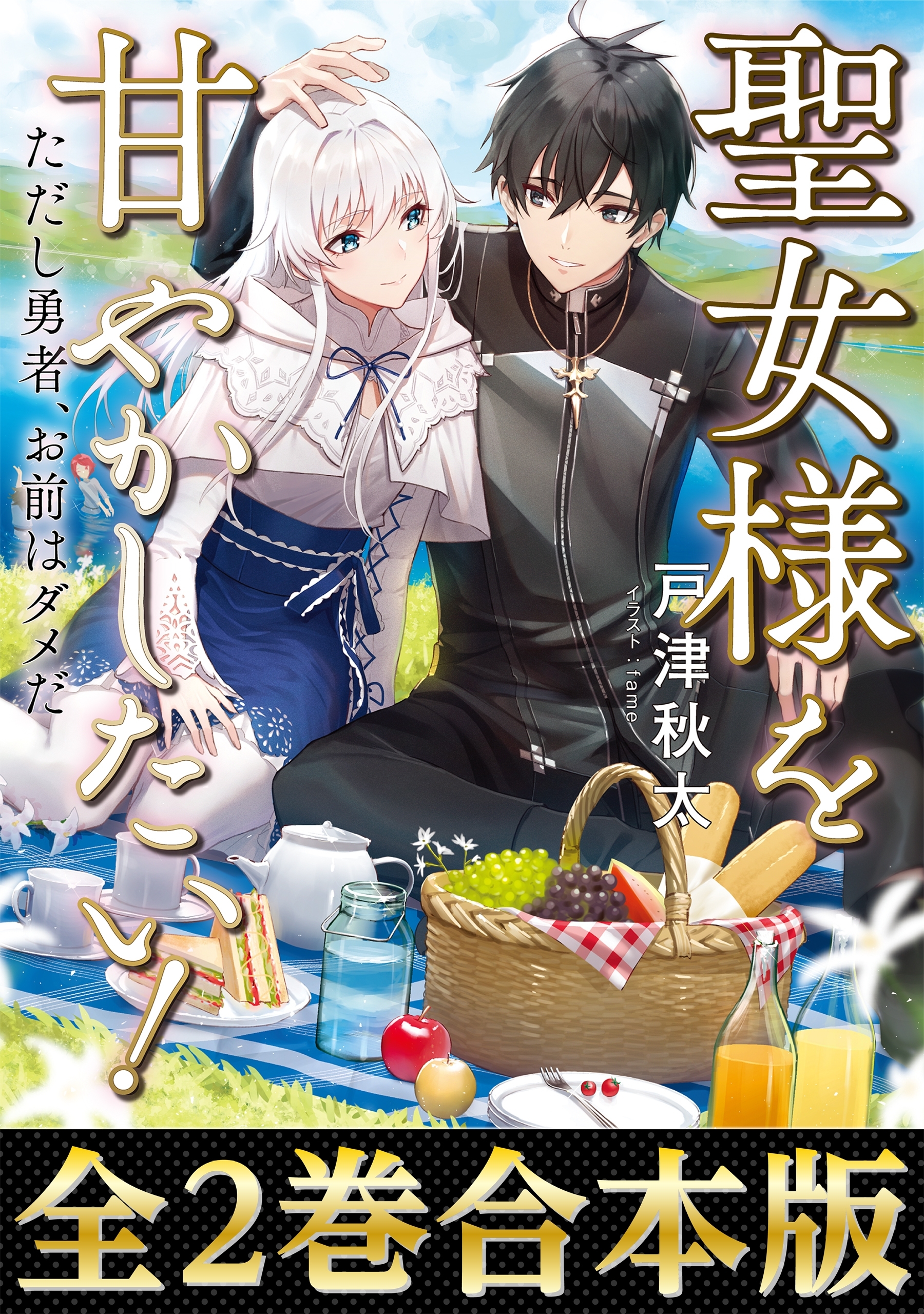 聖女様を甘やかしたい！ただし勇者、お前はダメだ（合本版）