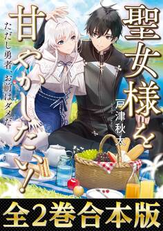 聖女様を甘やかしたい!ただし勇者、お前はダメだ(合本版)