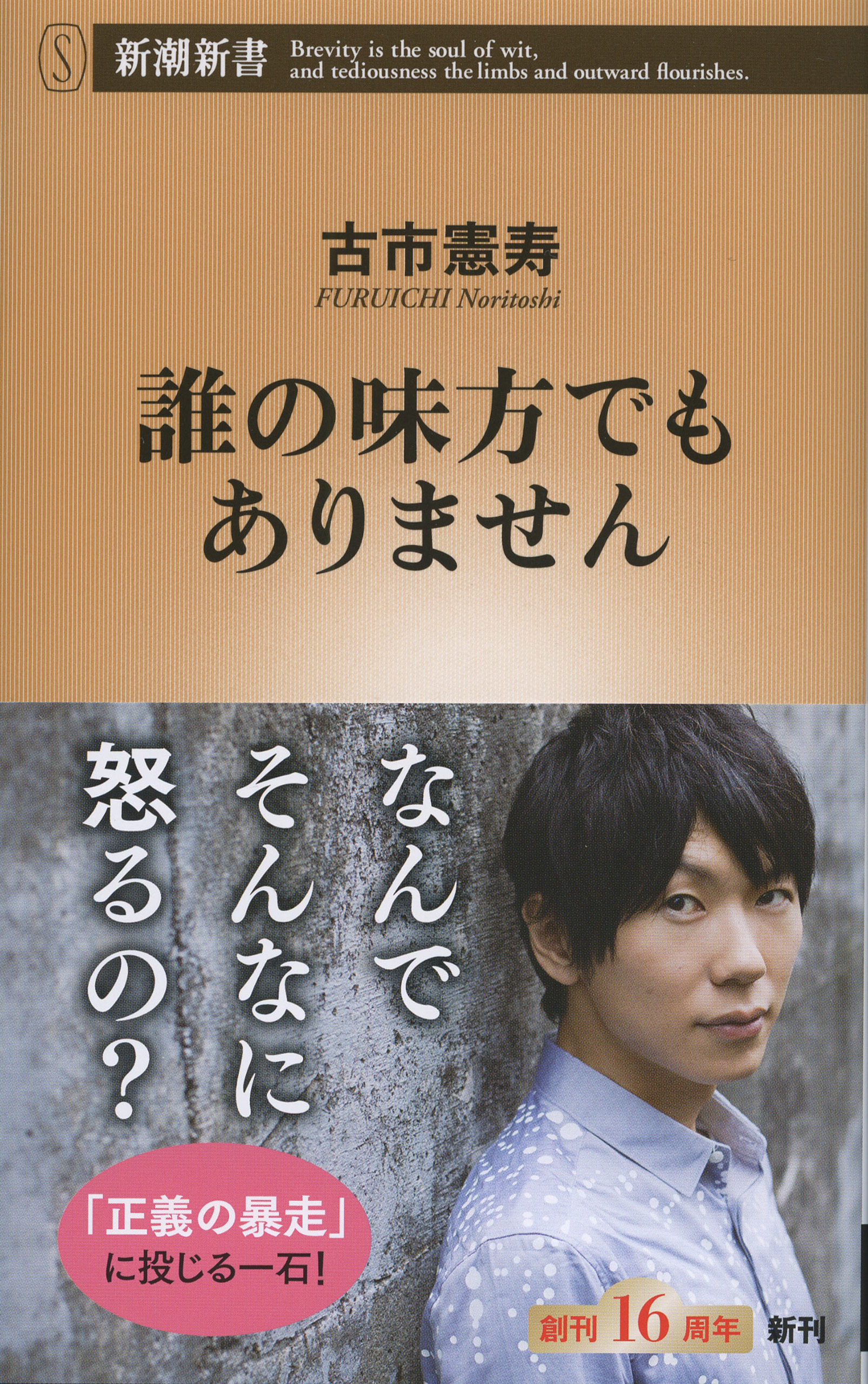 誰の味方でもありません（新潮新書）