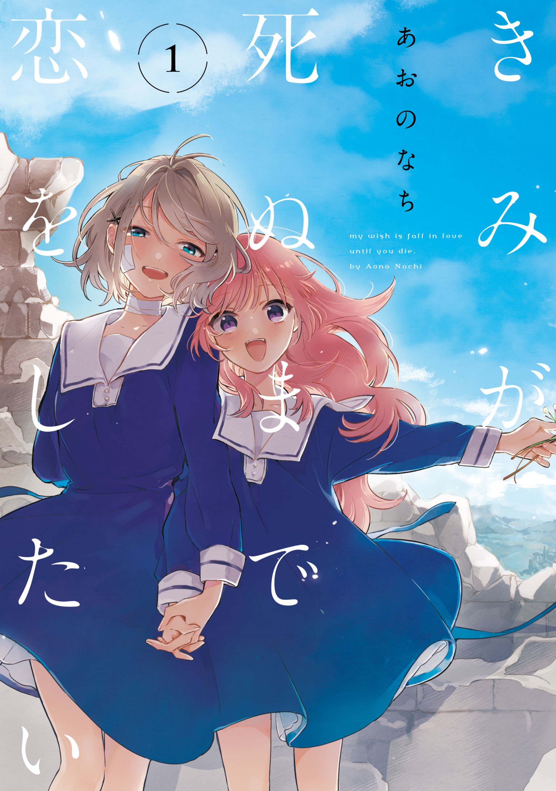 【期間限定　無料お試し版】きみが死ぬまで恋をしたい: 1