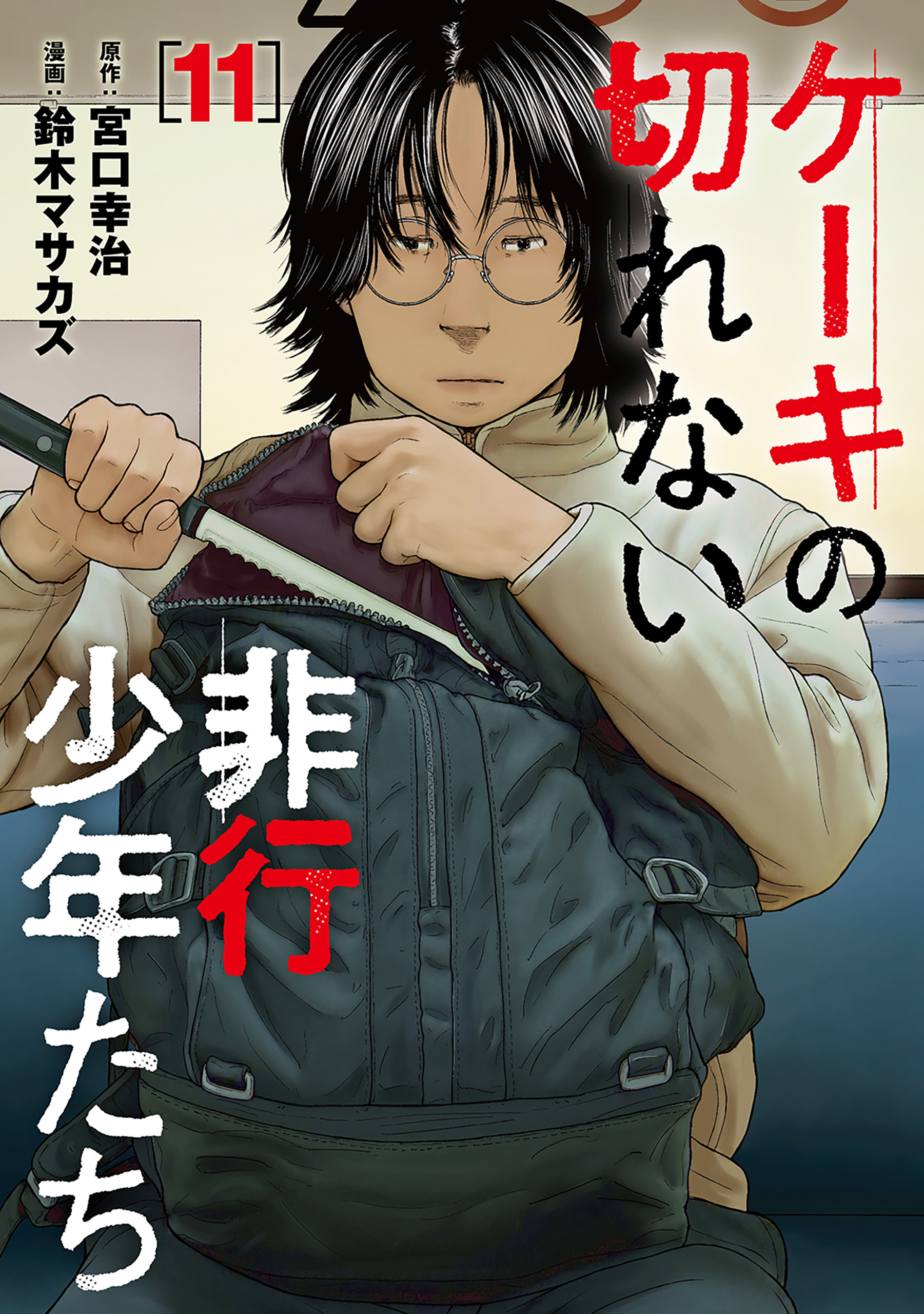 ケーキの切れない非行少年たち