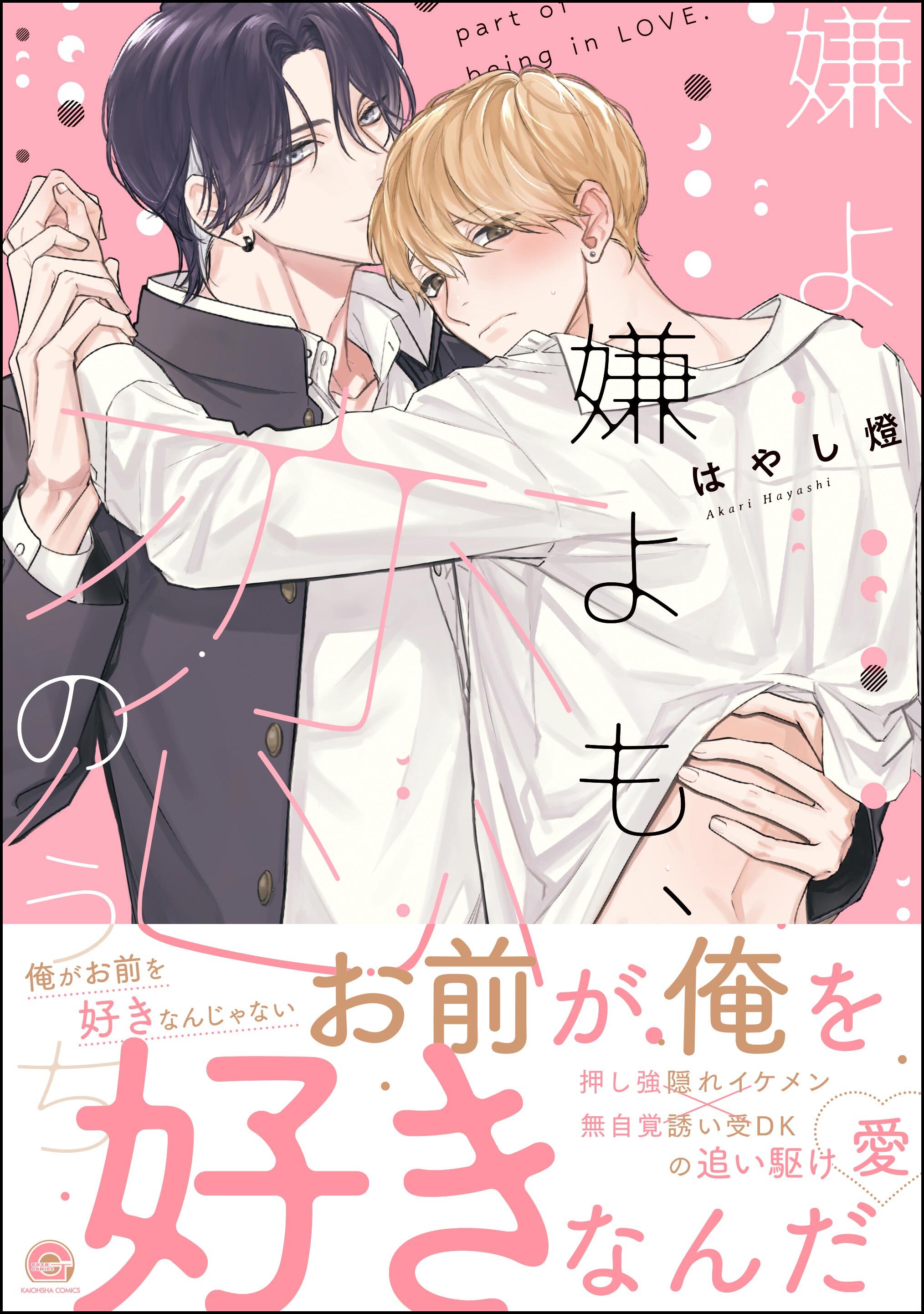 【期間限定　試し読み増量版】嫌よ嫌よも、恋のうち【電子限定かきおろし漫画2P付】