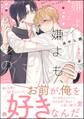 【期間限定 試し読み増量版】嫌よ嫌よも、恋のうち【電子限定かきおろし漫画2P付】