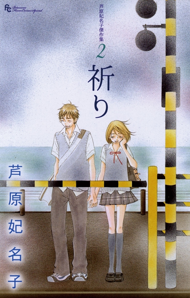 芦原妃名子 マンガセット全24冊 （芦原妃名子の作品一覧・作者