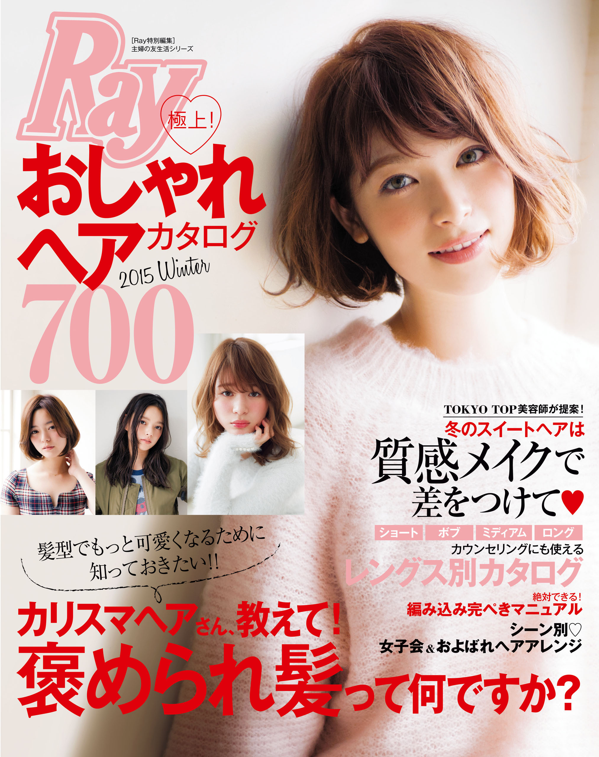 Ｒａｙ特別編集　極上！おしゃれヘアカタログ７００