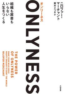 ONLYNESS～組織も肩書もいらない人生をつくる