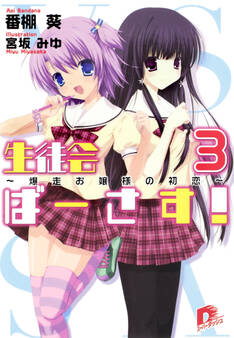 生徒会ばーさす!3 ~爆走お嬢様の初恋~