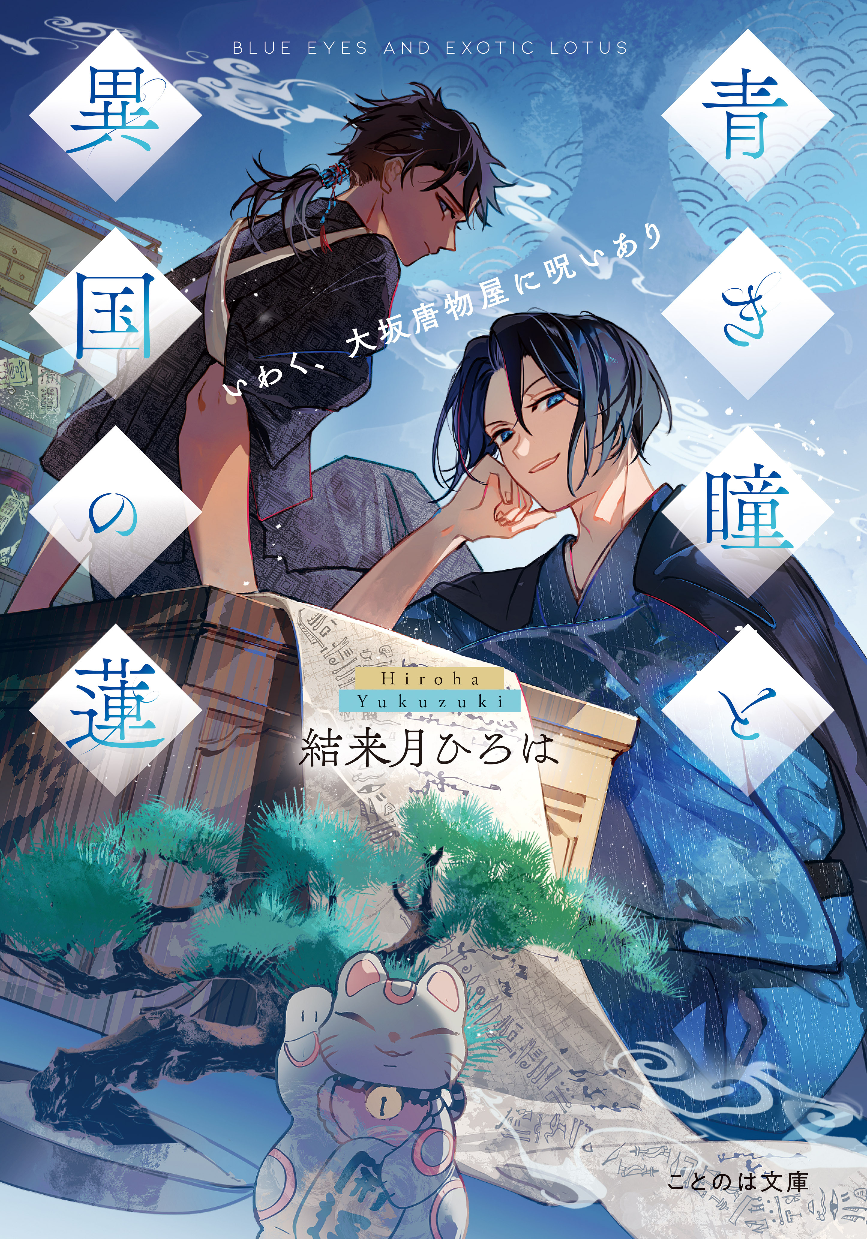 青き瞳と異国の蓮