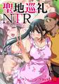 聖地巡礼NTR~パリピとオタサーの彼女~