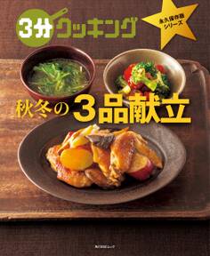 3分クッキング 永久保存版シリーズ 秋冬の3品献立