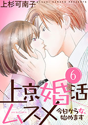 上京婚活ムスメ～今日から女、始めます～ ： 6