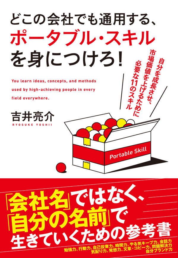 どこの会社でも通用する、ポータブル・スキルを身につけろ！