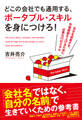 どこの会社でも通用する、ポータブル・スキルを身につけろ！