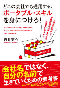 どこの会社でも通用する、ポータブル・スキルを身につけろ!
