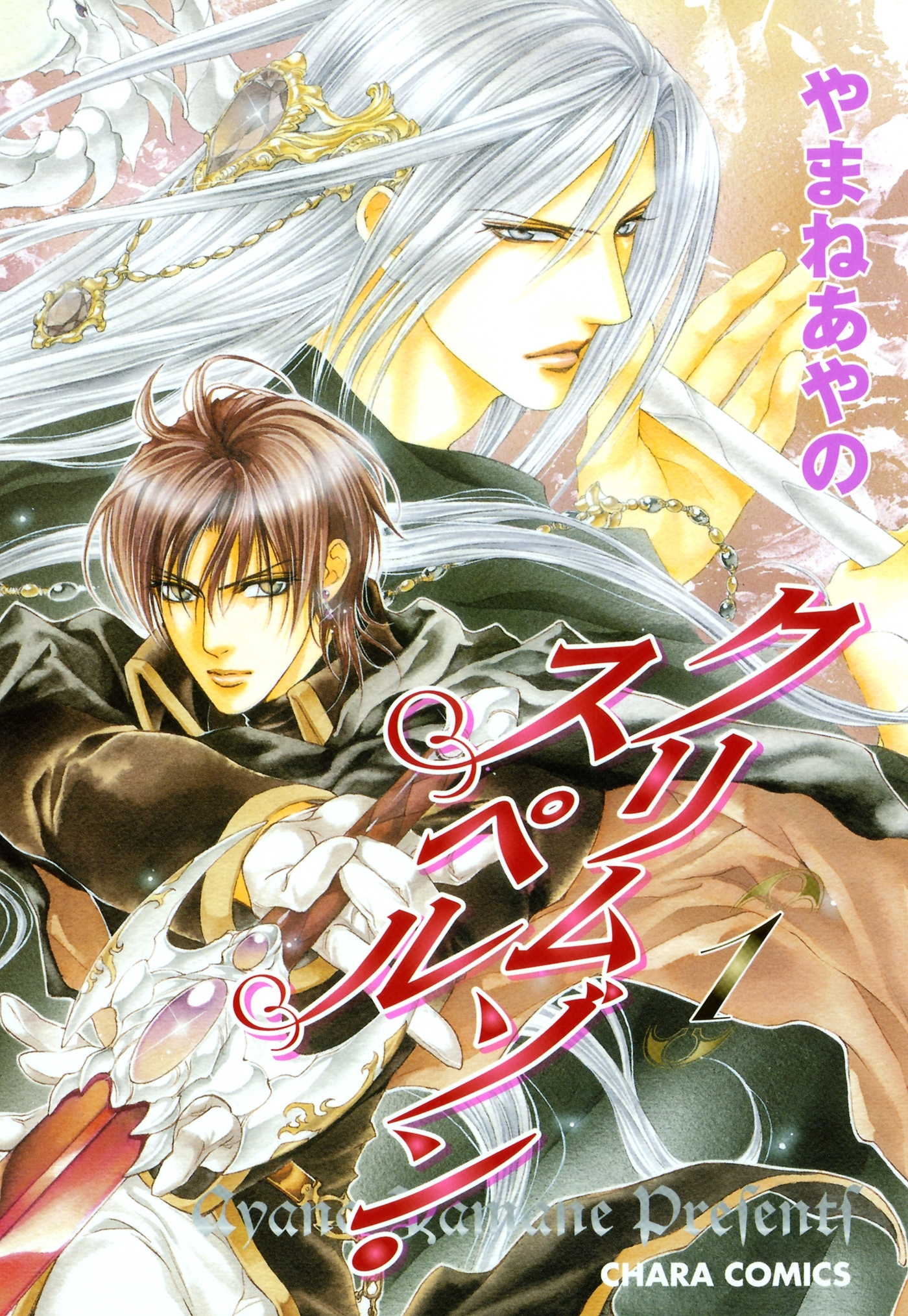 【期間限定　無料お試し版　閲覧期限2026年1月8日】クリムゾン・スペル