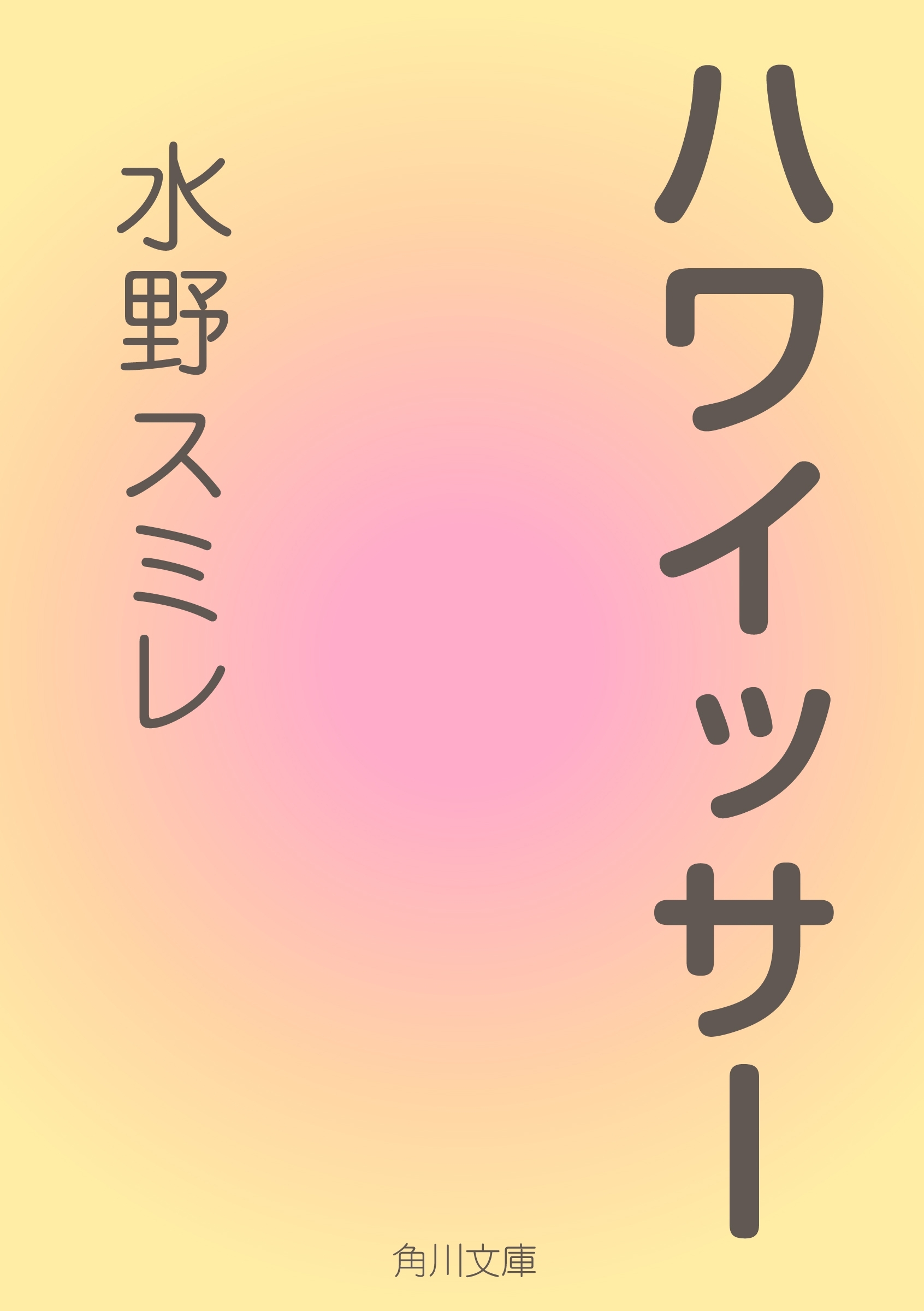 ハワイッサー