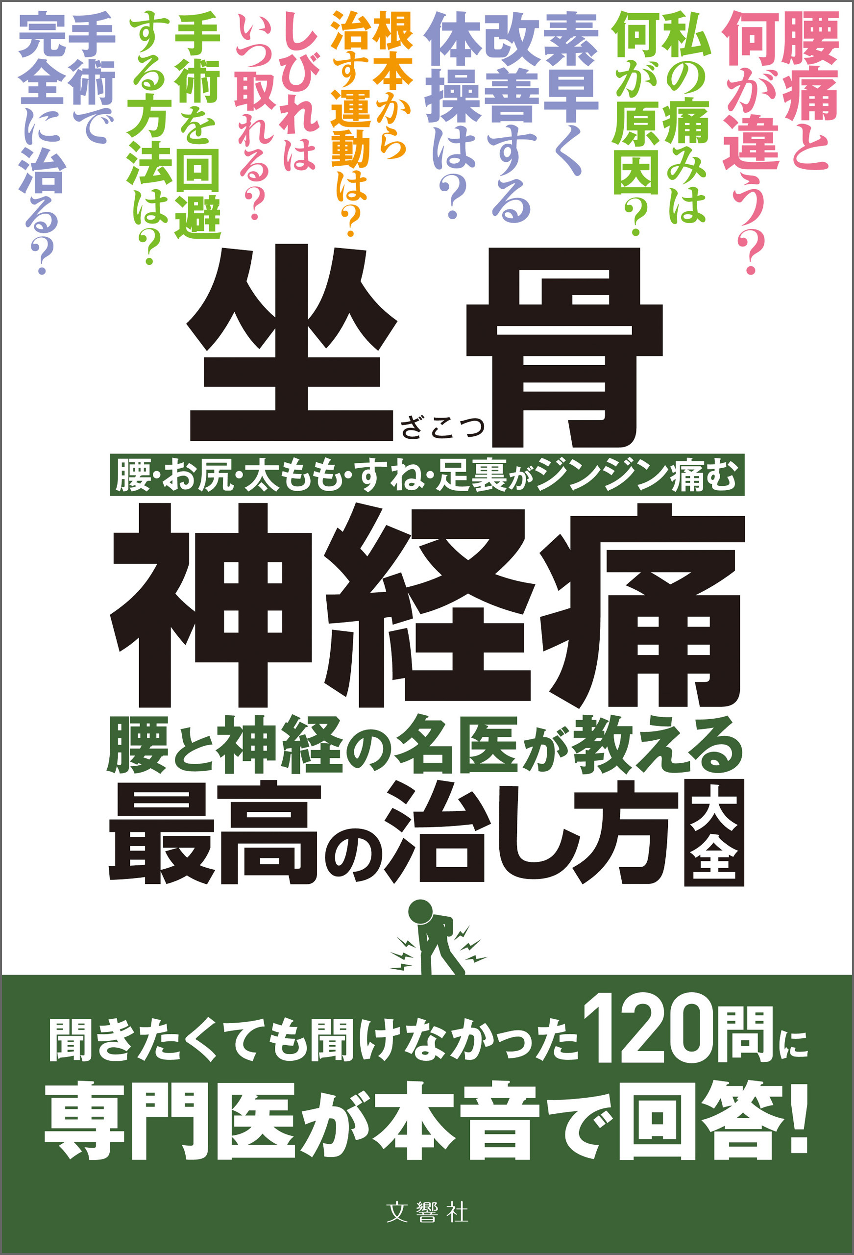坐骨神経痛　腰と神経の名医が教える最高の治し方大全　聞きたくても聞けなかった120問に専門医が本音で回答！