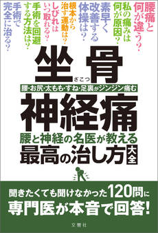 坐骨神経痛 腰と神経の名医が教える最高の治し方大全 聞きたくても聞けなかった120問に専門医が本音で回答!