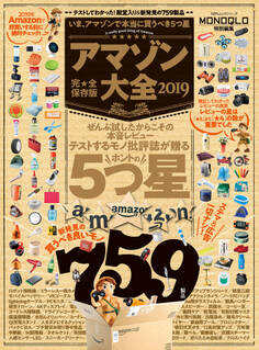 100%ムックシリーズ アマゾン大全2019