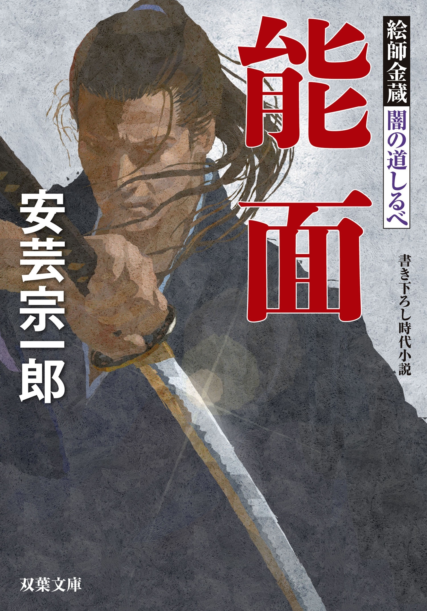 絵師金蔵 闇の道しるべ  ： 2 能面