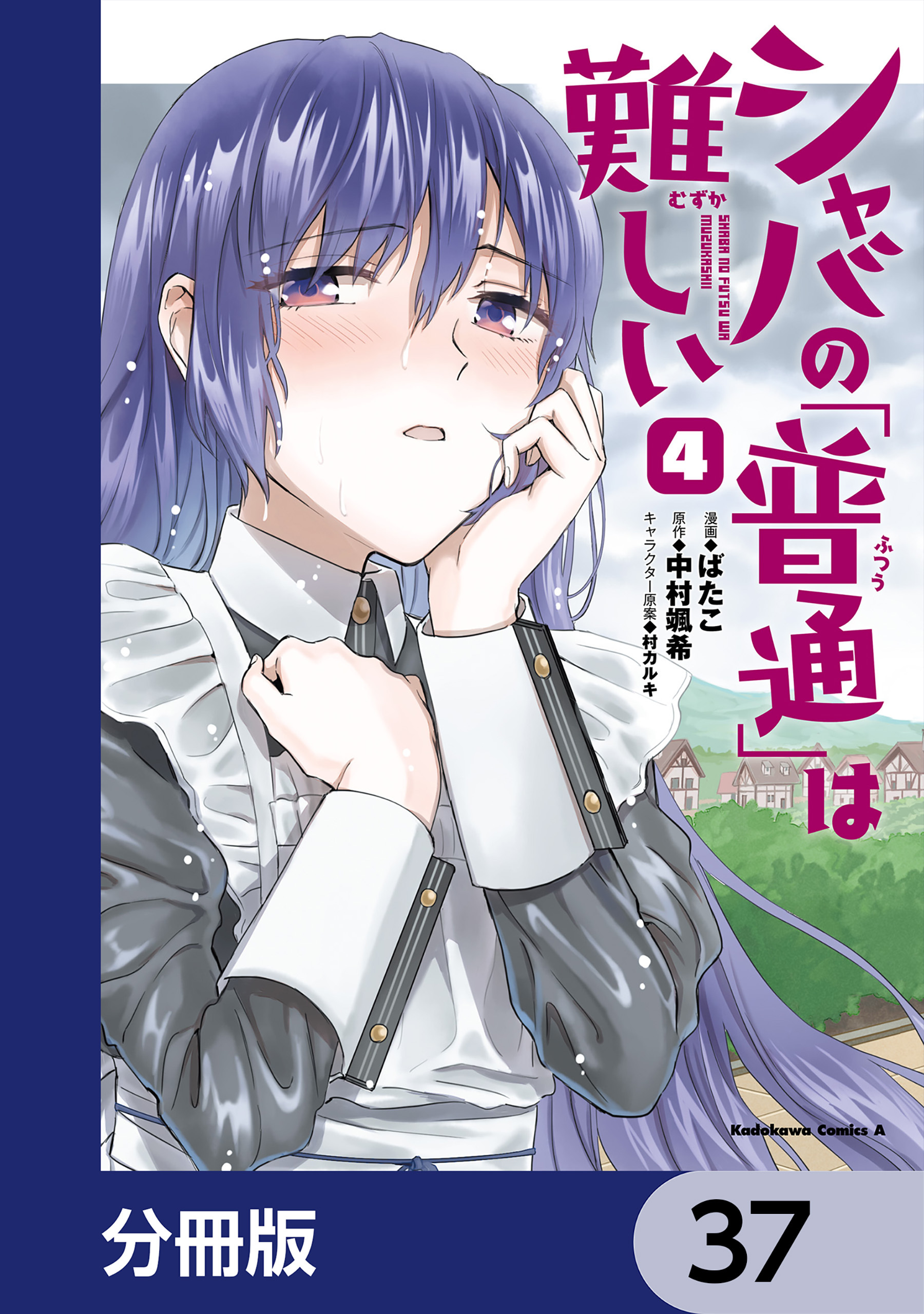 シャバの「普通」は難しい【分冊版】　37
