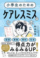 小学生のための ケアレスミスがなくなる本
