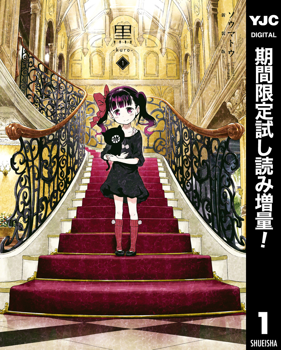 黒-kuro- 新装版【期間限定試し読み増量】 1