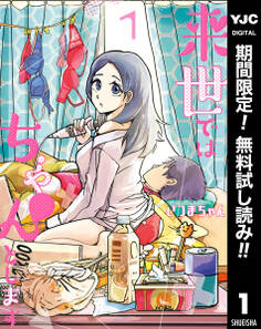 来世ではちゃんとします【期間限定無料】 1