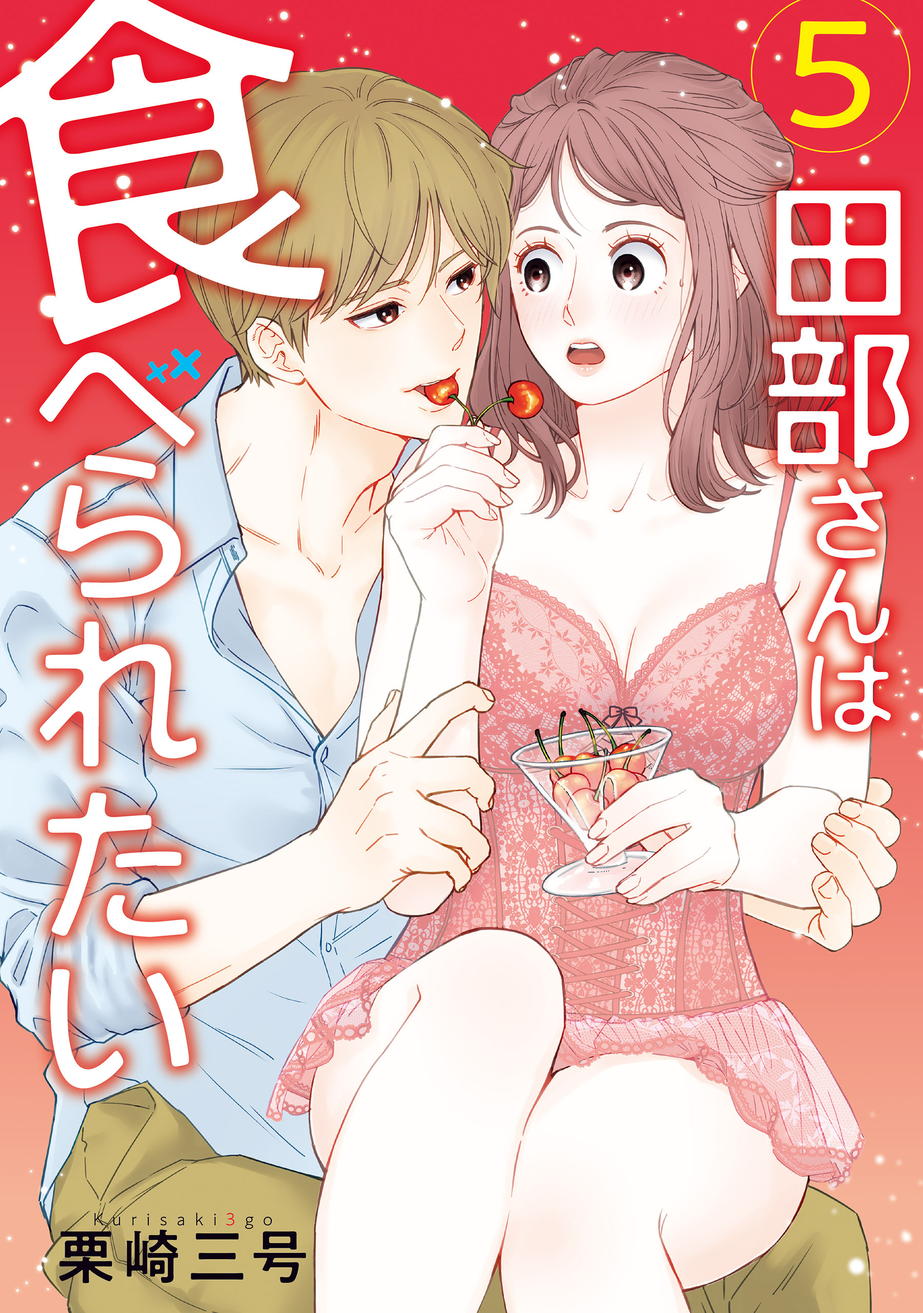 田部さんは食べられたい　5