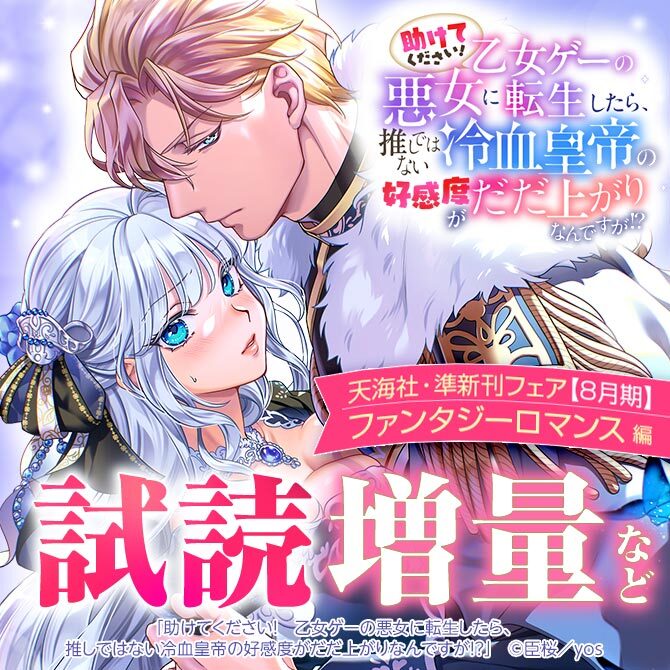 天海社・準新刊フェア♪ファンタジーロマンス編【8月期】