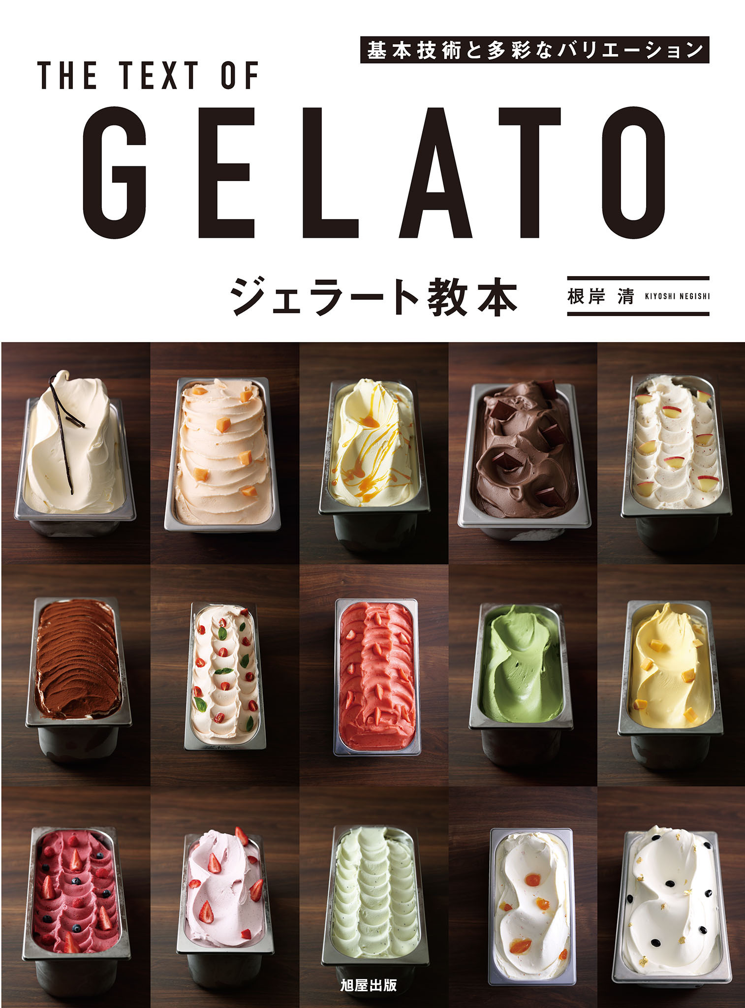 ジェラート教本　基本技術と多彩なバリエーション