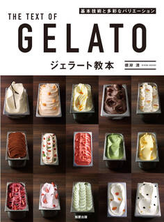 ジェラート教本 基本技術と多彩なバリエーション
