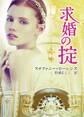 求婚の掟