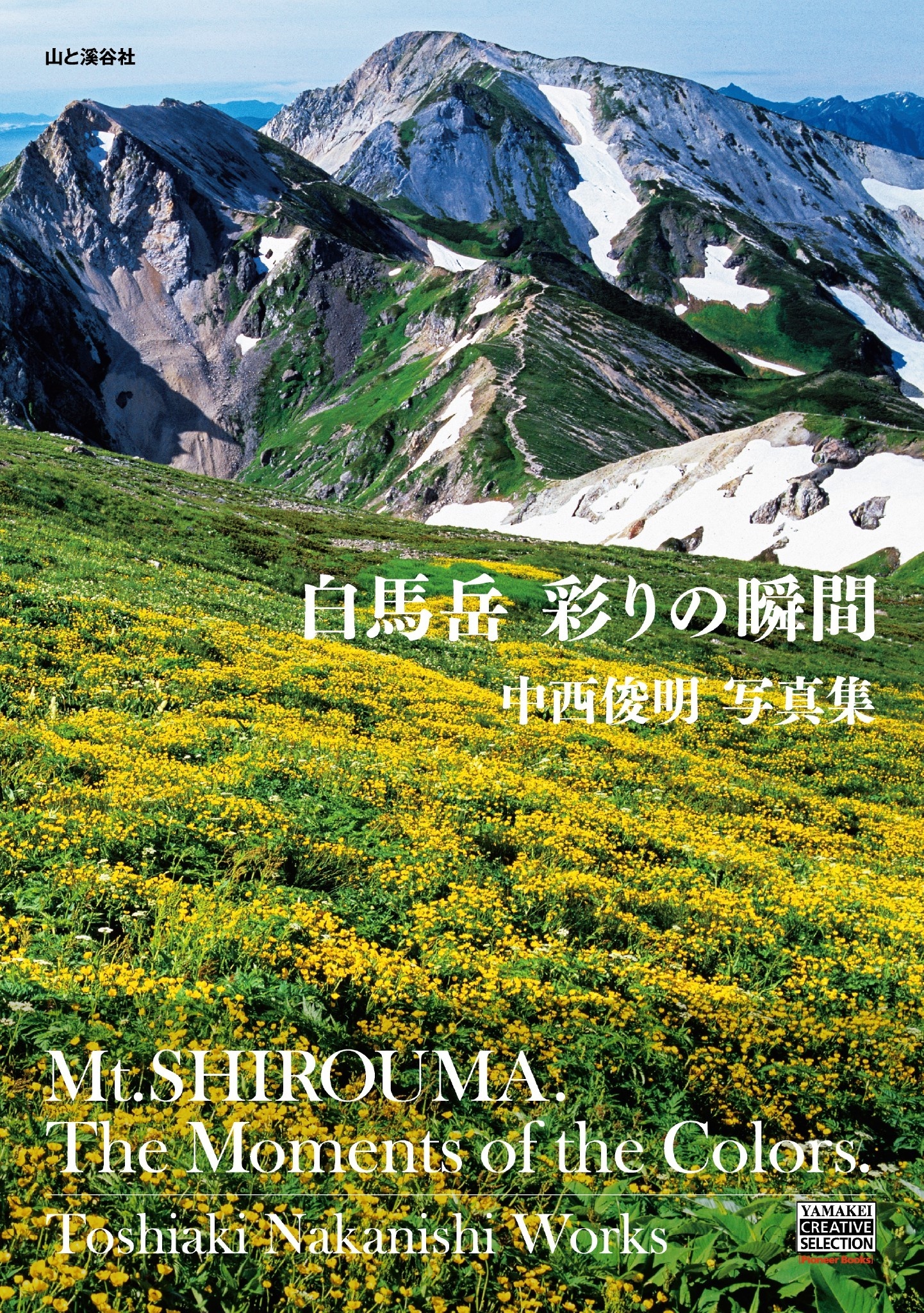 白馬岳　彩りの瞬間