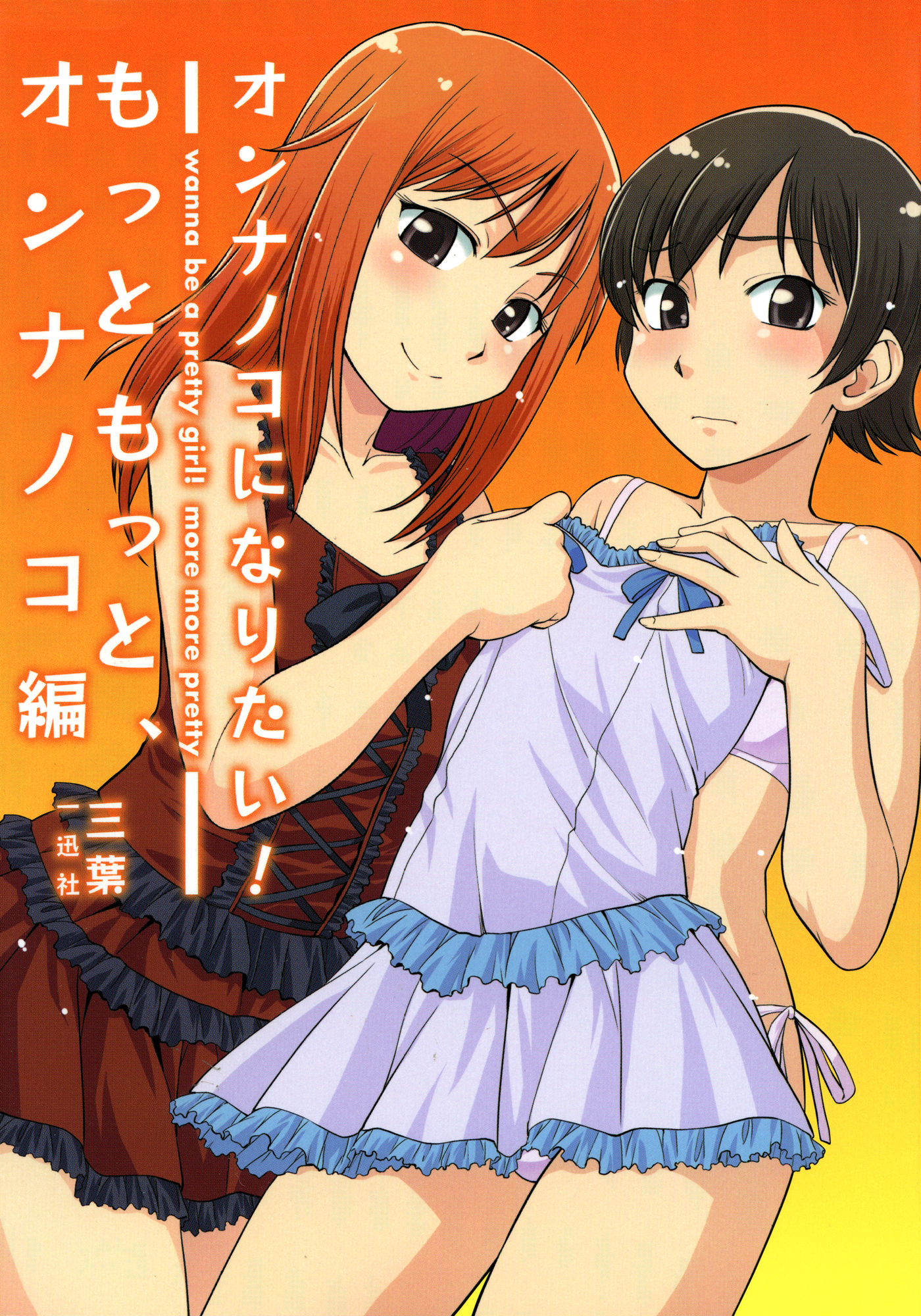 オンナノコになりたい！