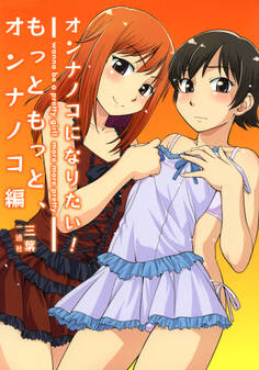 オンナノコになりたい!