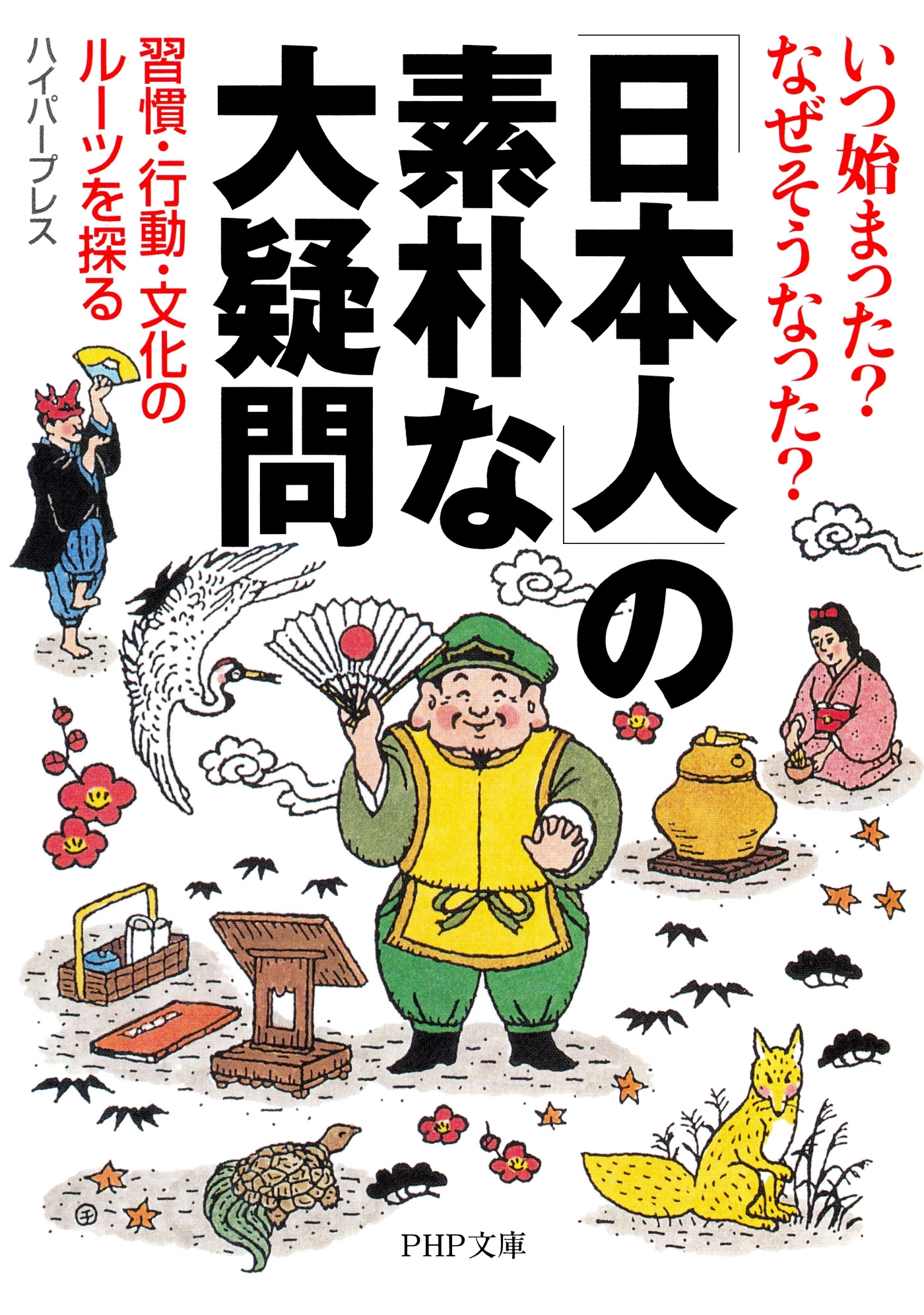 いつ始まった？　なぜそうなった？ 「日本人」の素朴な大疑問