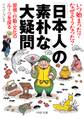 いつ始まった? なぜそうなった? 「日本人」の素朴な大疑問