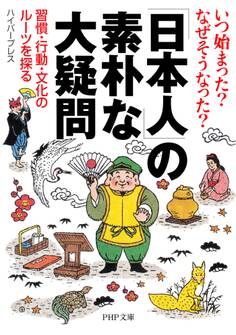 いつ始まった? なぜそうなった? 「日本人」の素朴な大疑問