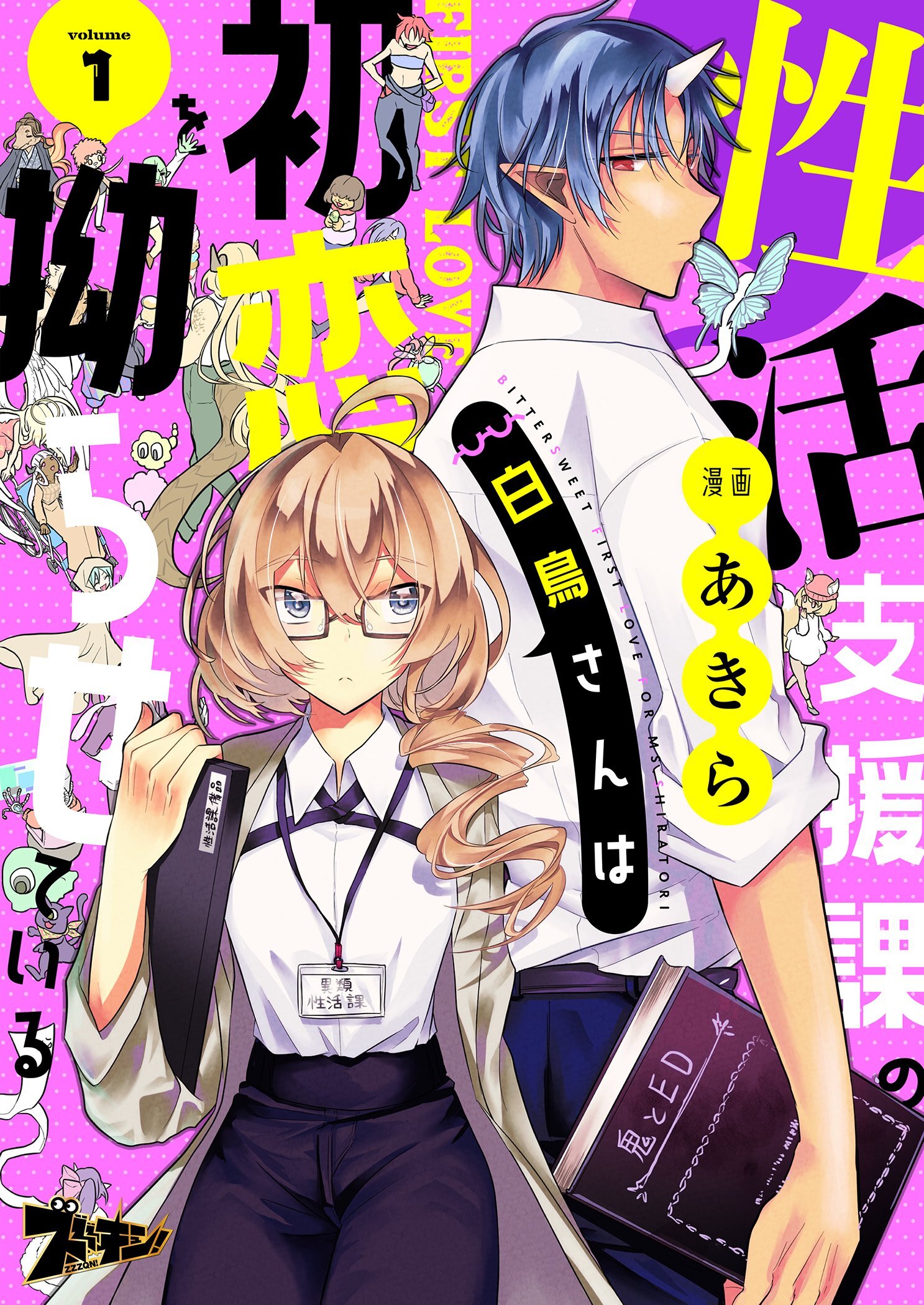 性活支援課の白鳥さんは初恋を拗らせている 1