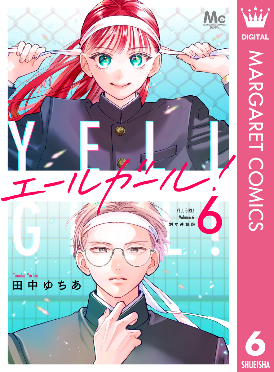 エールガール！ 別マ連載版 6