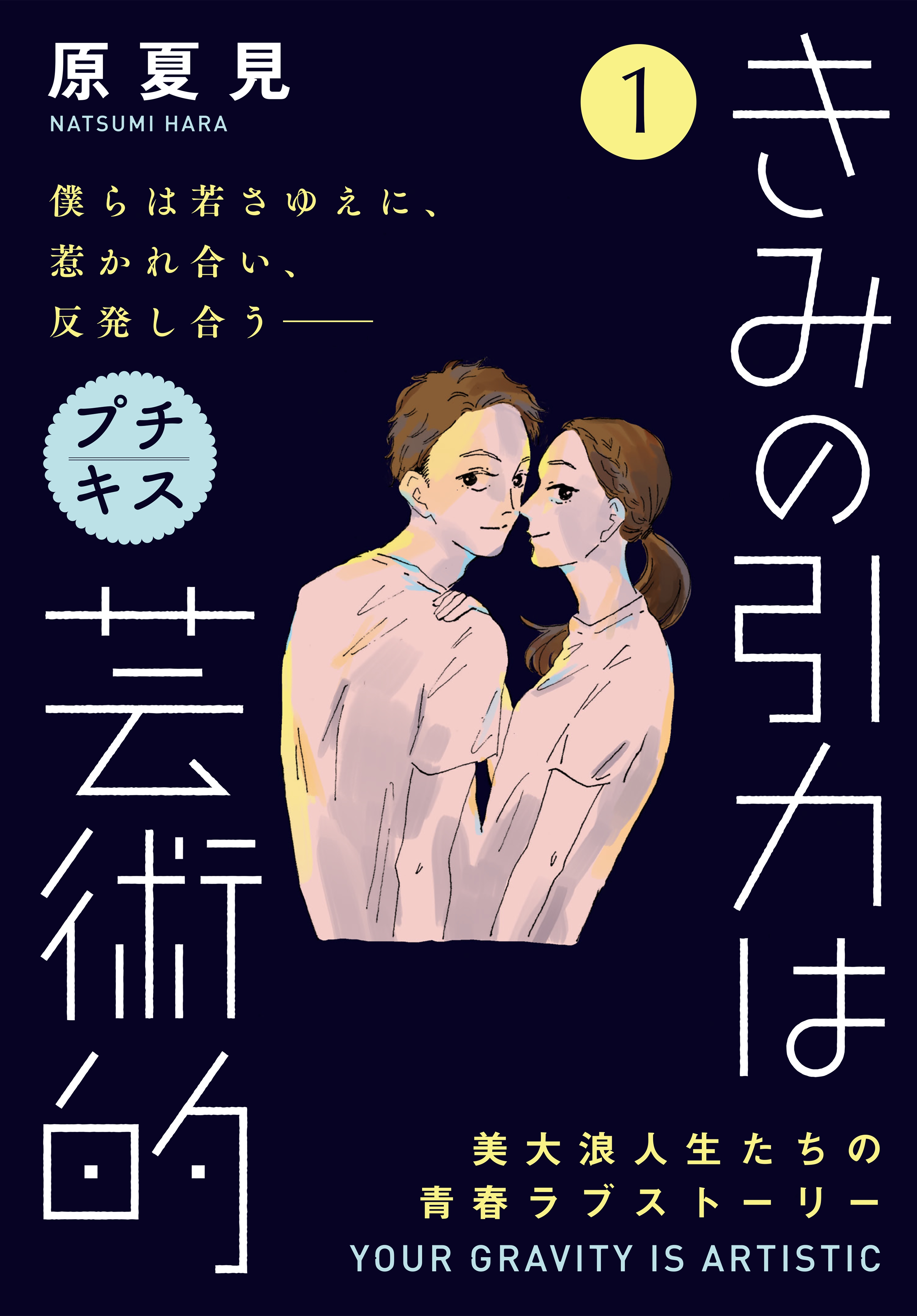 【期間限定　無料お試し版　閲覧期限2026年6月24日】きみの引力は芸術的　プチキス（１）