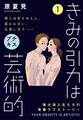 【期間限定 無料お試し版 閲覧期限2026年6月24日】きみの引力は芸術的 プチキス(1)