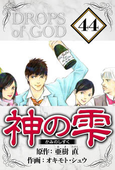 神の雫(ハーパーコリンズ・ジャパン×アルト出版)